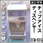 ホシザキチップアイスディスペンサー★ DCM-6