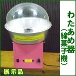 未使用わたあめ器 綿菓子機