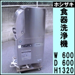 ホシザキ食器洗浄機★左向き★ JWE-450RUA3-L