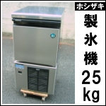 ホシザキ製氷機25kg★ IM-25M