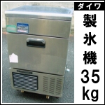ダイワ製氷機35kg★ DRI-35LMT2