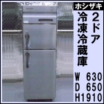ホシザキ2ドア冷凍冷蔵庫w630★ HRF-63ST