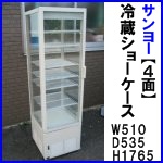 サンヨー4面冷蔵ショーケース SSR-280N
