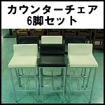 店舗用カウンターチェア6脚セット 白・黒