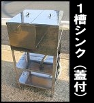 ステンレス1槽シンク(蓋付)W450<br />