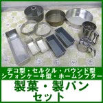 製菓・製パンセット○デコ型/ケーキ型