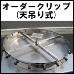 オーダークリップ(天吊り式)回転式<br />
