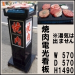 焼肉電光看板w570★難有★焼き肉電気看板