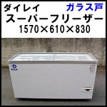 ダイレイスーパーフリーザー◆ガラス戸◆HFG-400D3