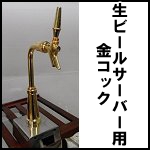 生ビールサーバー用金コック