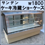 サンデン冷蔵ケーキショーケースw1800★ TSA-180Y