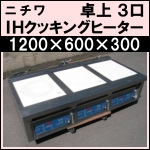 ニチワIH調理器卓上3口コンロ★MIR-1333TASP