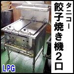 タニコー餃子焼き機2口◆LPG◆TZ-65G