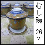 むし碗26ヶ○蒸し椀<br />