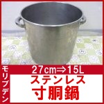 モリブデン○ステンレス寸胴鍋○27cm⇒15L