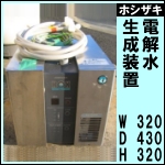 ホシザキ電解水生成装置★HOX-60PA