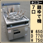 タニコー麺ゆで機 7口★LPガス★ TU-3<br />