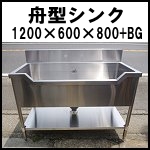 ステンレス舟型シンク W1200<br />
