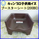 キャンブロ子供用椅子ブースターシート