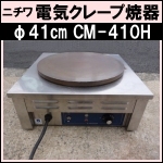 ニチワ電気クレープ焼器★ CM-410H