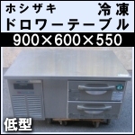 ホシザキ冷凍ドロワーテーブル低型★ FTL-90DNC
