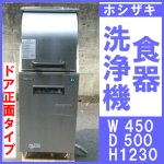ホシザキ 食器洗浄機○JW-350RVF3