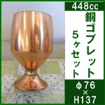 銅ゴブレット5ヶセット<br />