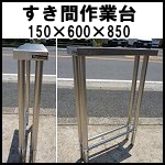 マルゼンステンレスすき間作業台W150
