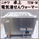 ニチワ電気卓上湯せんウォーマー★ TEW-M