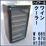 ハイアール ワインクーラーw665★ JQ-F298A 