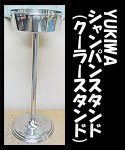 YUKIWAシャンパンスタンド(クーラースタンド)<br />