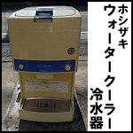 ホシザキウォータークーラー(冷水器)AT-12WF