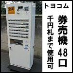 トヨコム券売機48口◆BT-L100V