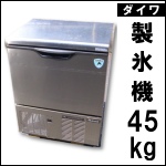 ダイワ製氷機45kg★2009年製