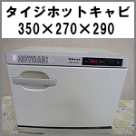 タイジホットキャビHC-10UVe