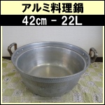 アルミ料理鍋★42cm