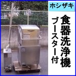 ホシザキ食器洗浄機/ブースター付