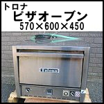 トロナピザオーブンW570