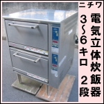 ニチワ電気立体炊飯器★ ERC-18N2