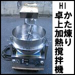 カジワラIHかた煉り卓上加熱撹拌機◆KR-J