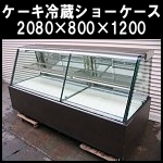 ケーキ冷蔵ショーケースW2080