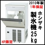 ホシザキ製氷機25kg◆IM-25M◆関東送料無料