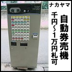 ナカヤマ自動券売機◆NVM-JL54