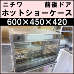 ニチワホットショーケースw600★ NH-500