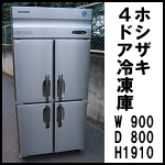 ホシザキ4ドア冷凍庫W900◆HF-90X3