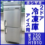 ホシザキ 2ドアー冷凍庫○アイス用○HF-75X3-IC
