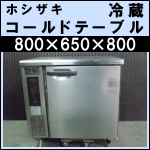 ホシザキ1ドア冷蔵コールドテーブルw800★ RT-80SNC