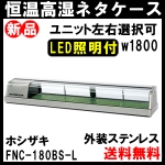 ホシザキ恒温高湿ネタケースw1800