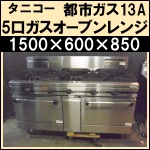 タニコー5口オーブンレンジw1500★ TSGR-1532