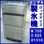 ホシザキロックアイス製氷機○LM-550B-1